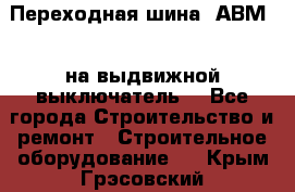Переходная шина  АВМ20, на выдвижной выключатель. - Все города Строительство и ремонт » Строительное оборудование   . Крым,Грэсовский